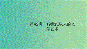 2020版高考歷史大一輪復(fù)習(xí) 專題十四 近代以來的世界科技與文化 42 19世紀以來的文學(xué)藝術(shù)課件 人民版.ppt