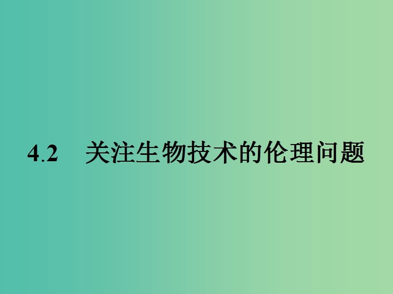 高中生物 4.2 关注生物技术的伦理问题课件 新人教版选修3.ppt_第1页