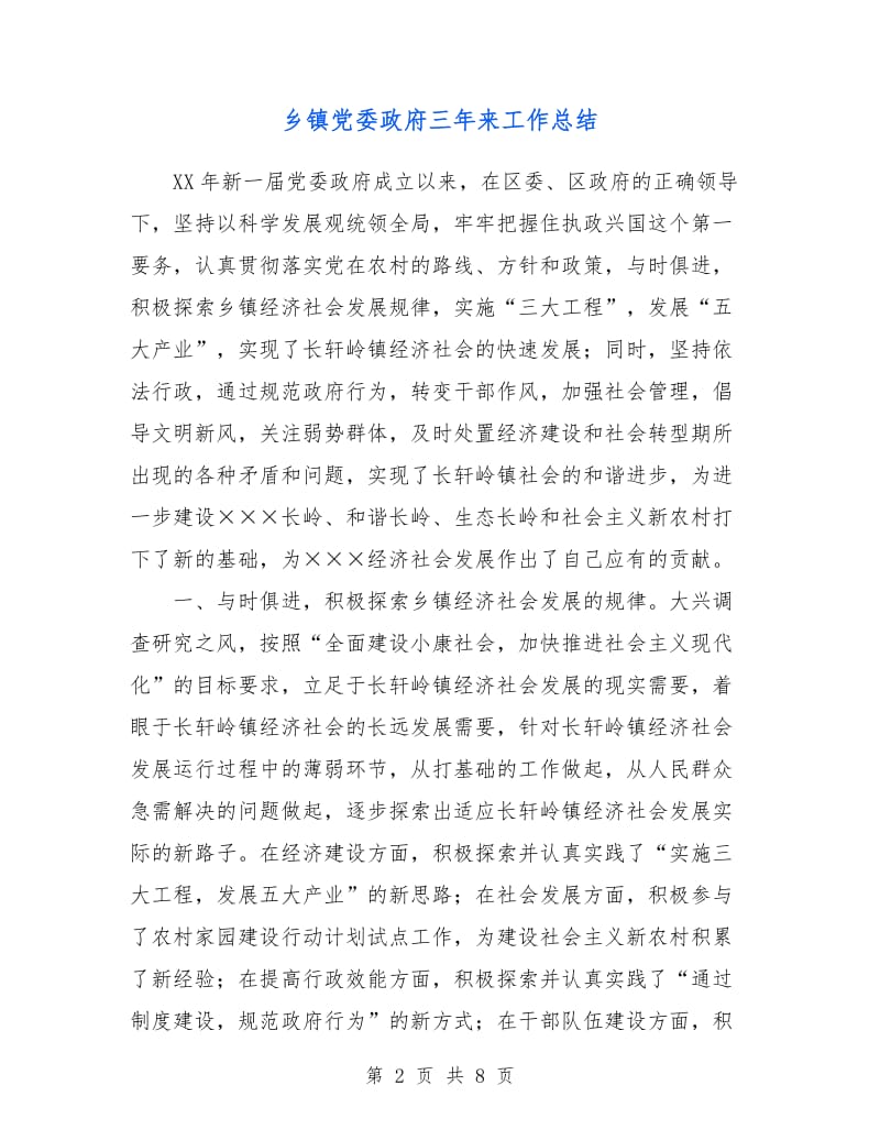 乡镇党委政府三年来工作总结.doc_第2页