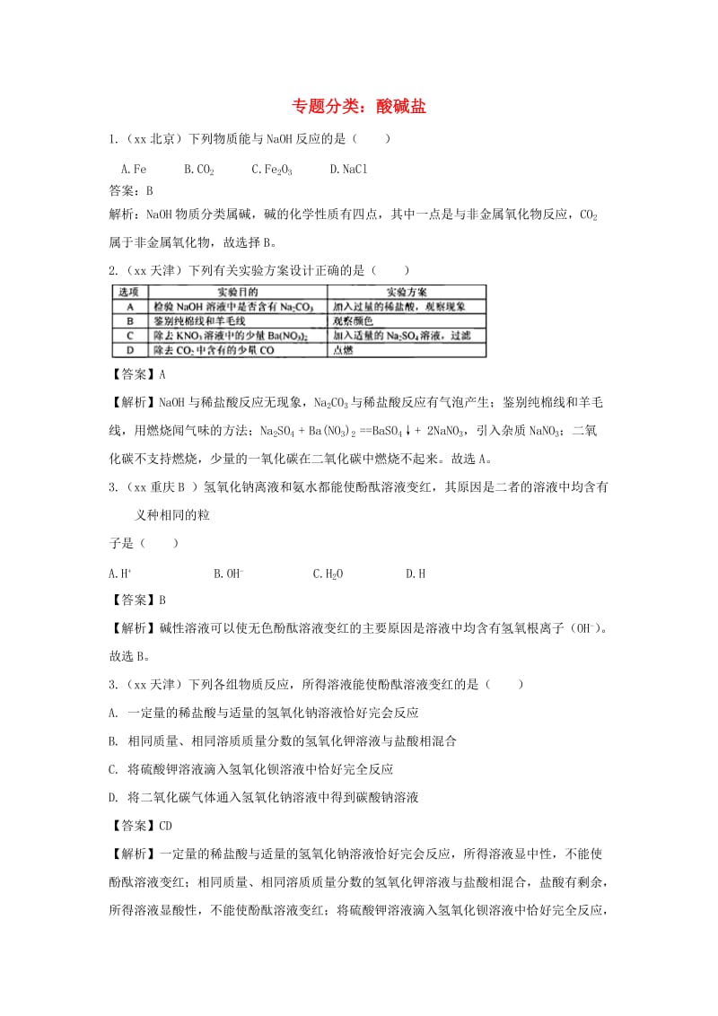 中考化学真题分类汇编 专题分类 酸碱盐综合专项训练（含解析）.doc_第1页