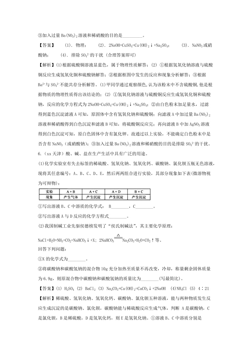 中考化学真题分类汇编 专题分类 酸碱盐综合专项训练（含解析）.doc_第3页