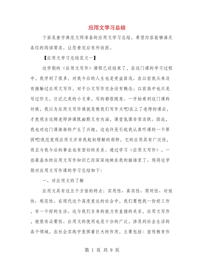 应用文学习总结.doc_第1页