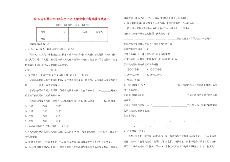 山东省东营市2019年初中语文学业水平考试模拟试题二.doc_第1页