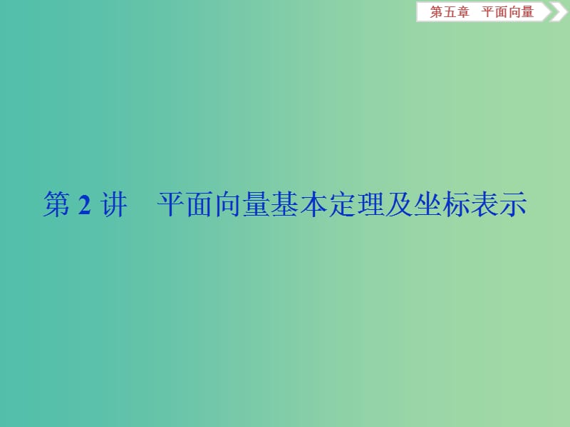 2020版高考數(shù)學(xué)大一輪復(fù)習(xí) 第五章 平面向量 第2講 平面向量基本定理及坐標(biāo)表示課件 文.ppt_第1頁