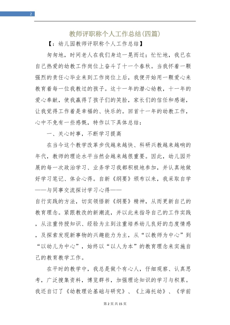 教师评职称个人工作总结(四篇).doc_第2页