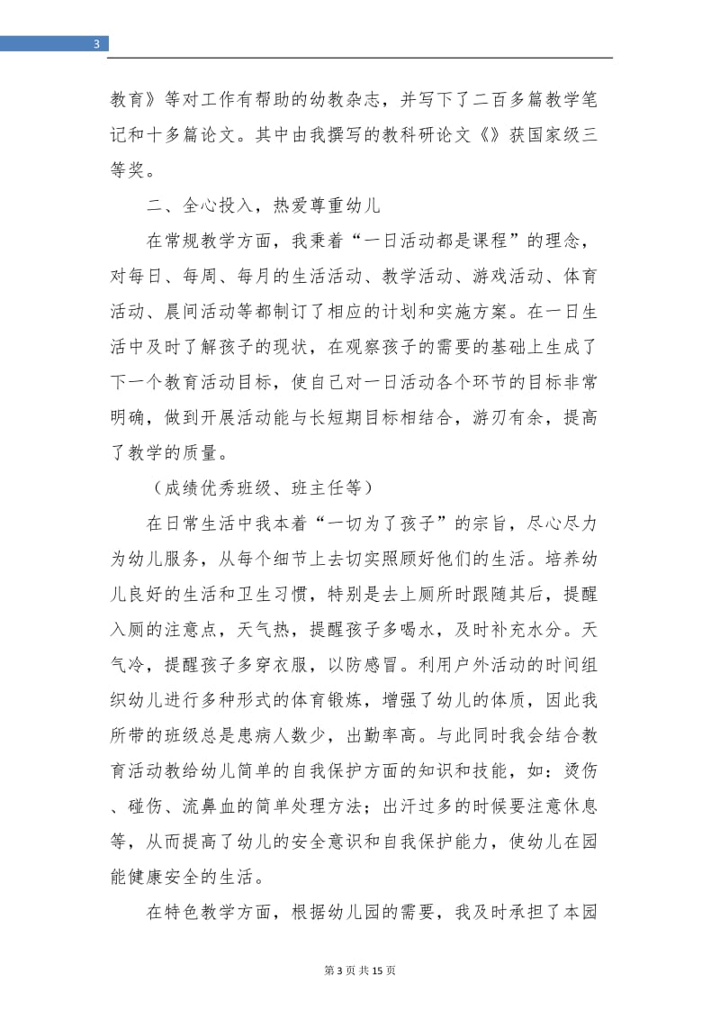 教师评职称个人工作总结(四篇).doc_第3页