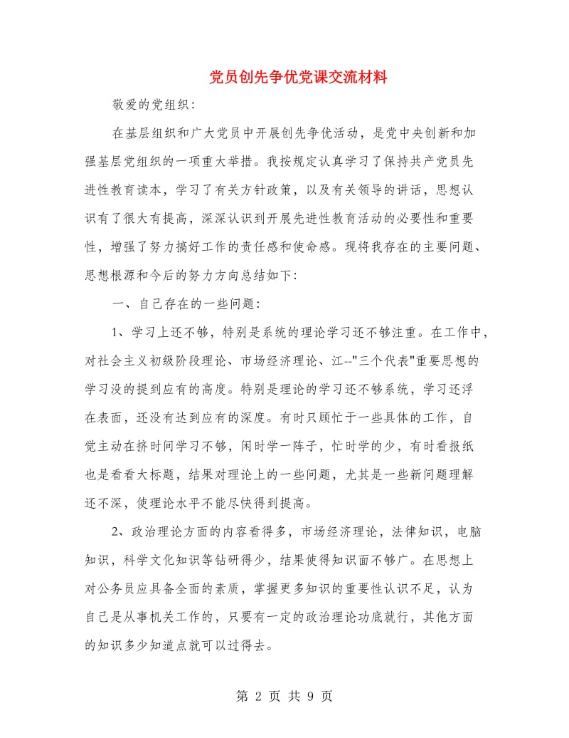 党员创先争优党课交流材料.doc_第2页