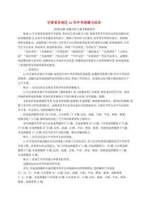 （課標(biāo)通用）甘肅省2019年中考道德與法治總復(fù)習(xí) 試題分析與備考策略指導(dǎo).doc