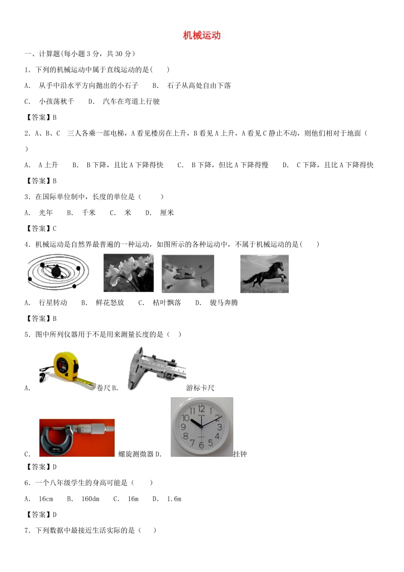 2018-2019学年八年级物理上册 第一章机械运动单元测试卷（新版）新人教版.doc_第1页