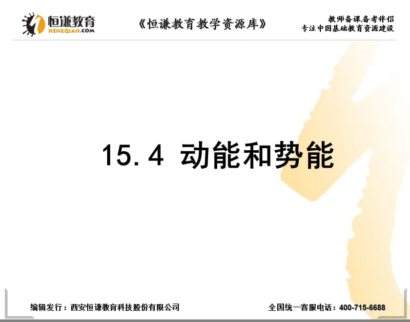 物理九年级人教新课标15.4动能和势能课件.ppt_第1页