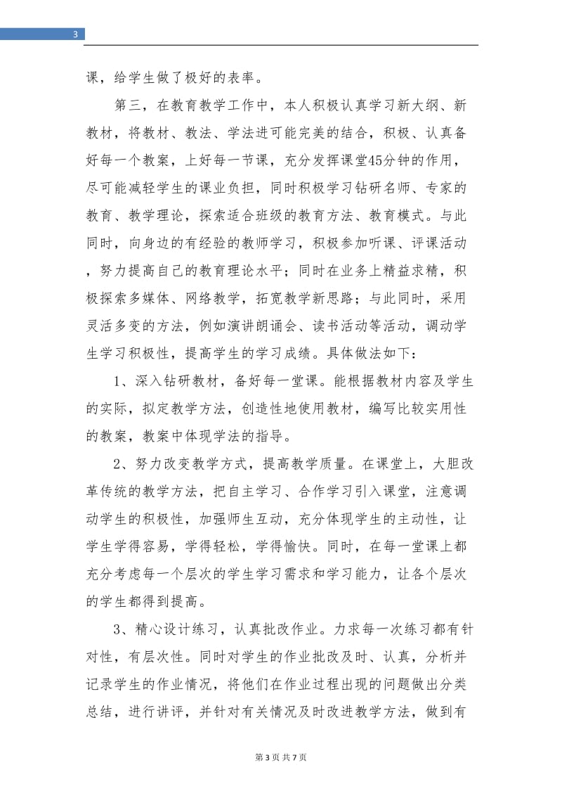 教师教学工作总结结尾.doc_第3页