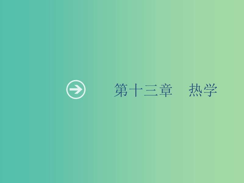 山東省2020版高考物理一輪復(fù)習(xí) 第十三章 熱學(xué) 第1節(jié) 分子動理論 固體 液體 內(nèi)能 熱力學(xué)定律課件 新人教版.ppt_第1頁