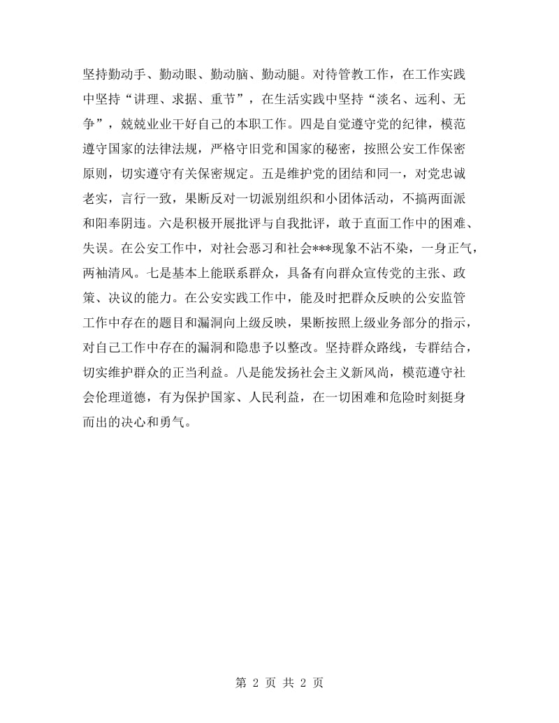 公务员年轻党员先进性个人剖析材料.doc_第2页