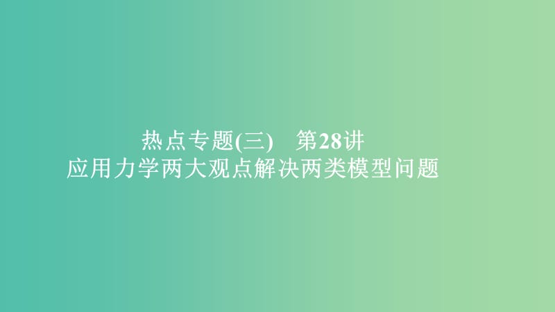 2020年高考物理一轮复习 第6章 机械能及其守恒定律 热点专题（三）第28讲 应用力学两大观点解决两类模型问题课件.ppt_第1页