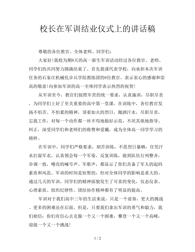 校长在军训结业仪式上的讲话稿.doc_第1页