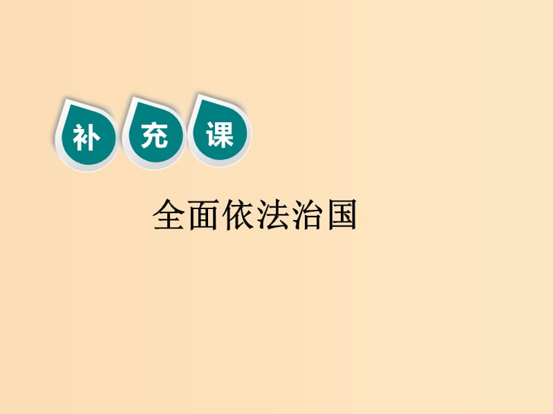 （新課改省份專用）2020版高考政治一輪復(fù)習(xí) 第二模塊 政治生活 第二單元 為人民服務(wù)的政府 補(bǔ)充課 全面依法治國課件.ppt_第1頁