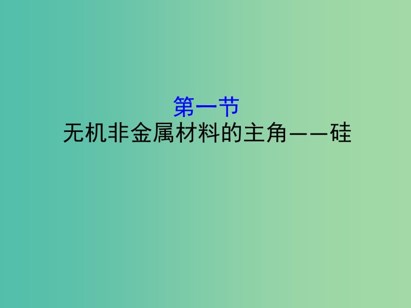 （全國(guó)通用版）2019版高考化學(xué)一輪復(fù)習(xí) 第四章 非金屬及化合物 4.1 無(wú)機(jī)非金屬材料的主角——硅課件.ppt_第1頁(yè)