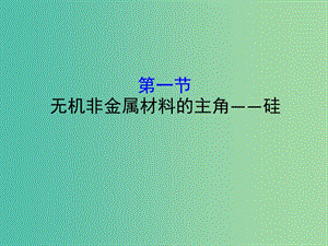 （全國通用版）2019版高考化學一輪復習 第四章 非金屬及化合物 4.1 無機非金屬材料的主角——硅課件.ppt