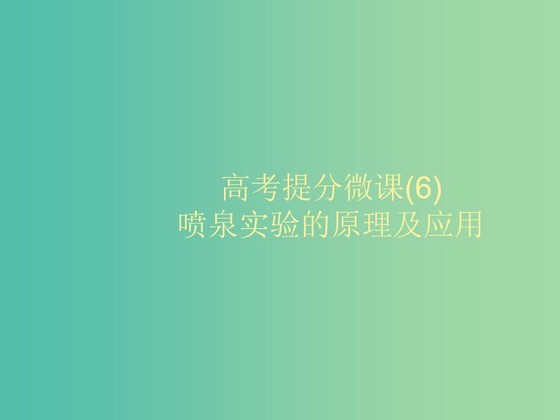 2020版高考化學(xué)大一輪復(fù)習(xí) 高考提分微課（6）噴泉實驗的原理及應(yīng)用課件 魯科版.ppt_第1頁