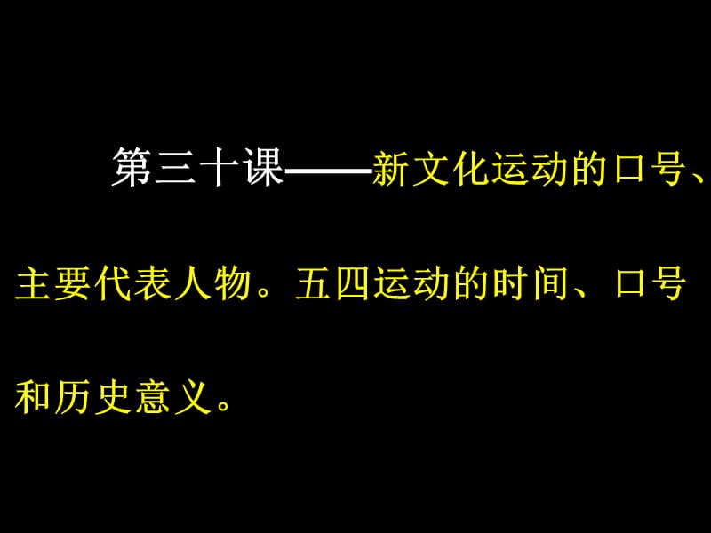 新文化運(yùn)動(dòng)的口號(hào)、主要代表人物五四運(yùn)動(dòng)的時(shí)間、口號(hào)和歷史意義.ppt_第1頁