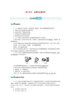 安徽省2019年中考化學(xué)總復(fù)習(xí) 第八單元 金屬和金屬材料練習(xí).doc