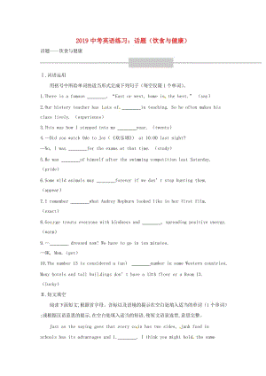 2019中考英語二輪復習 話題（飲食與健康）練習.doc