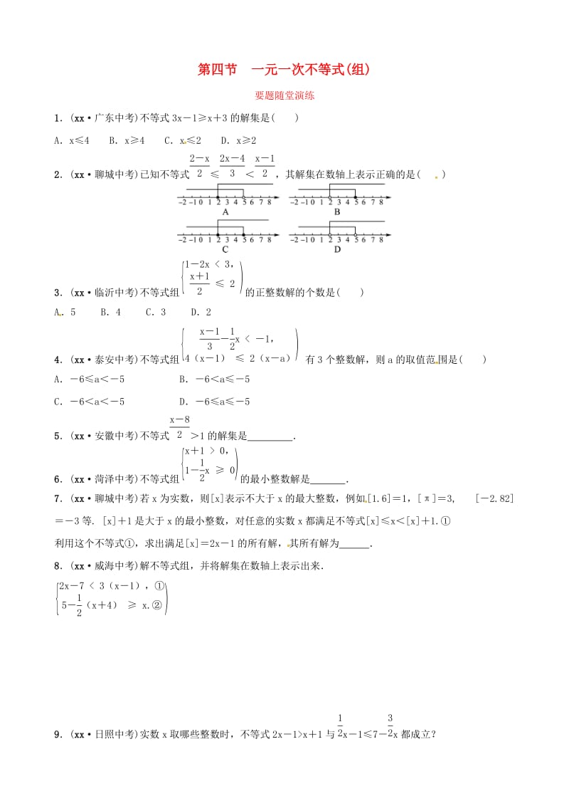 中考数学复习 第1部分 第二章 方程（组）与不等式（组）第四节 一元一次不等式（组）要题随堂演练.doc_第1页