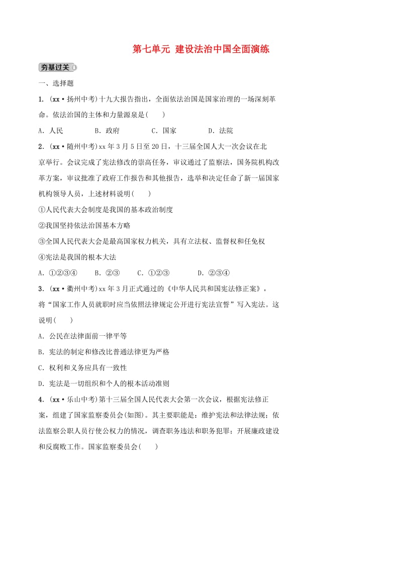 山东省东营市2019年中考道德与法治总复习 九下 第七单元 建设法治中国全面演练.doc_第1页