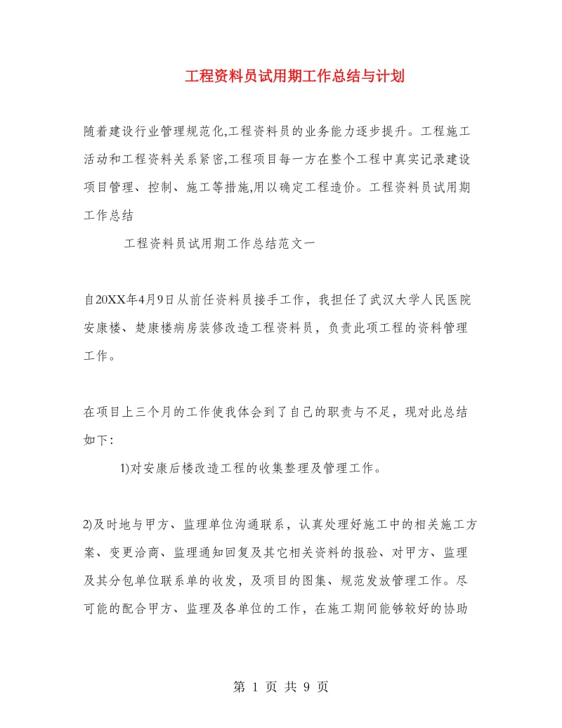 工程资料员试用期工作总结与计划.doc_第1页