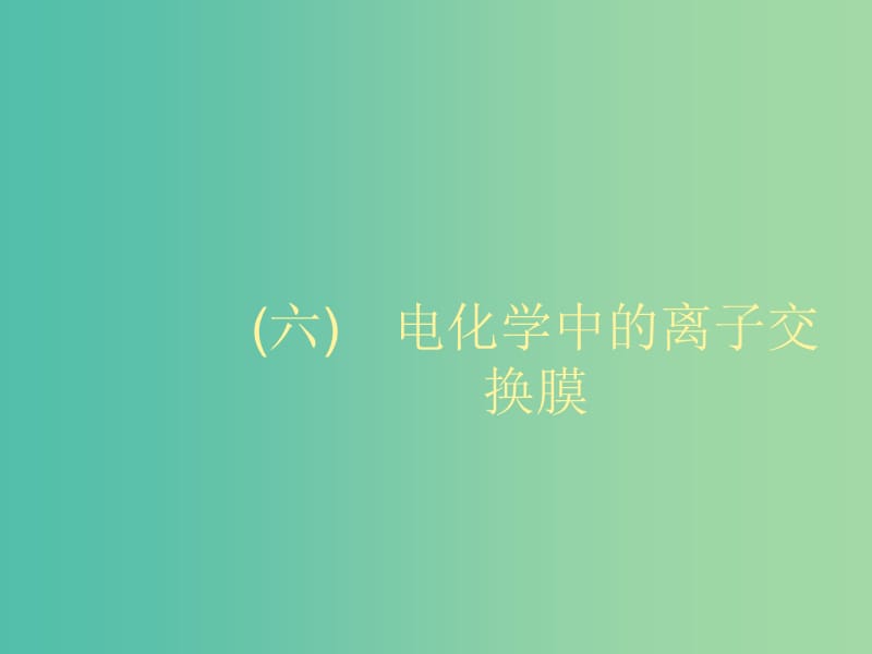 2020版高考化学大一轮复习学科素养专项提升6电化学中的离子交换膜课件鲁科版.ppt_第1页