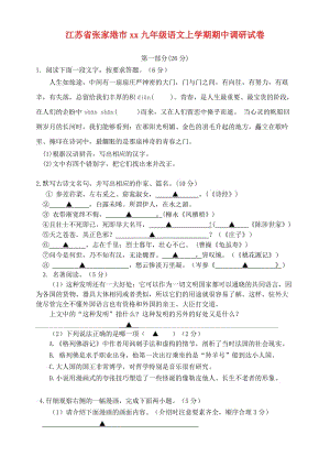 江蘇省張家港市2018-2019學(xué)年九年級(jí)語(yǔ)文上學(xué)期期中調(diào)研試卷.doc