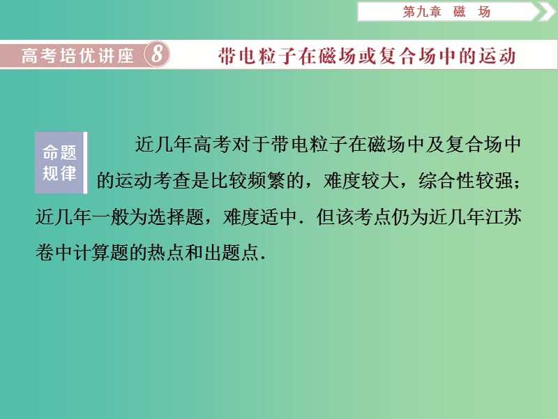 江蘇專用2020版高考物理大一輪復(fù)習(xí)第九章磁場(chǎng)高考培優(yōu)講座8帶電粒子在磁場(chǎng)或復(fù)合場(chǎng)中的運(yùn)動(dòng)課件.ppt_第1頁(yè)