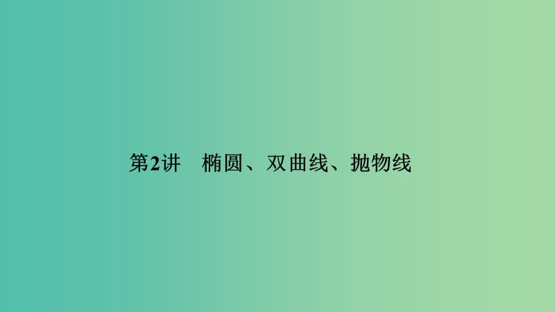 2019高考數(shù)學二輪復習 專題五 解析幾何 第2講 橢圓、雙曲線、拋物線課件.ppt_第1頁