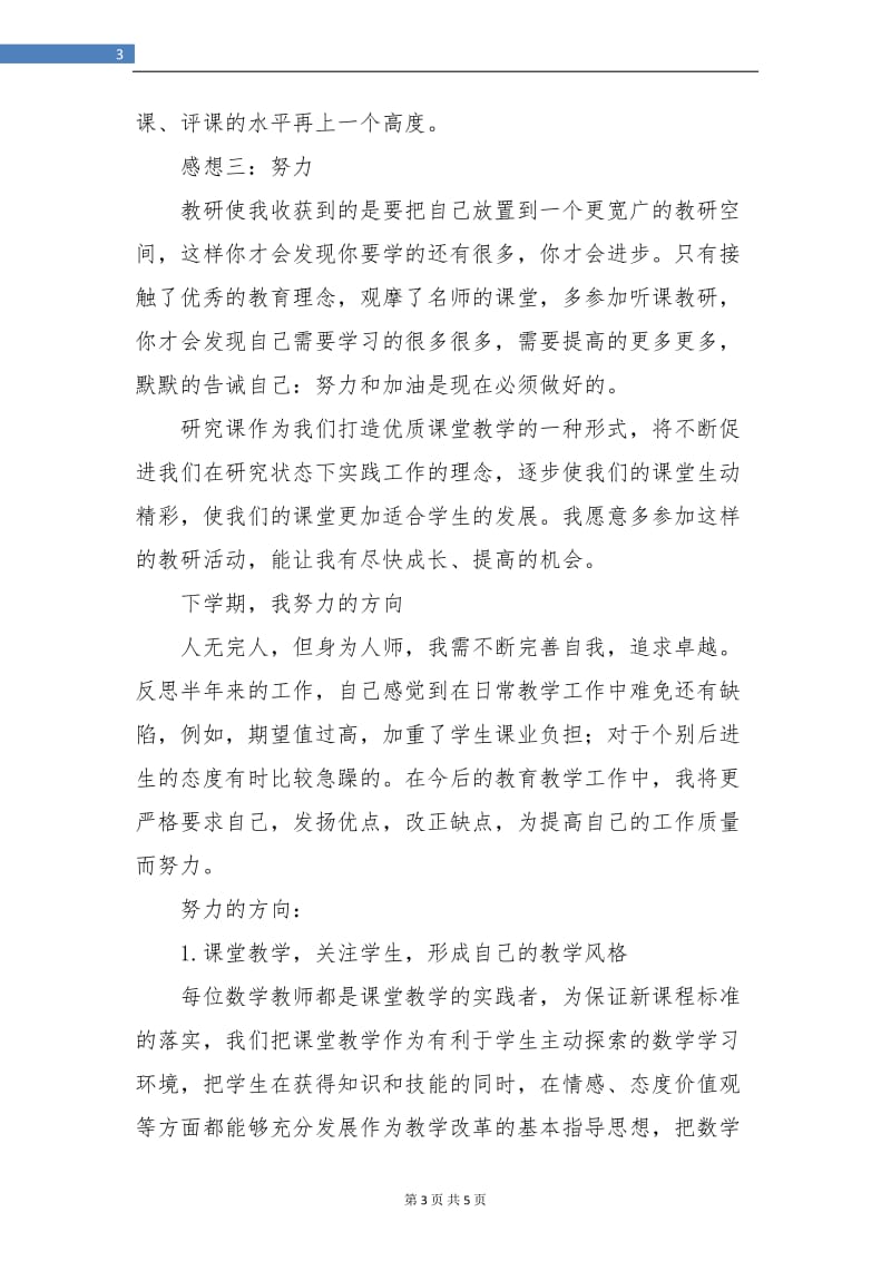 教师个人教研活动总结.doc_第3页