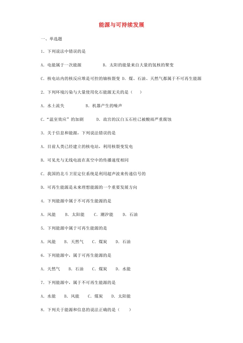 2019年中考物理小题狂做（选择题）能源与可持续发展（含解析）.doc_第1页