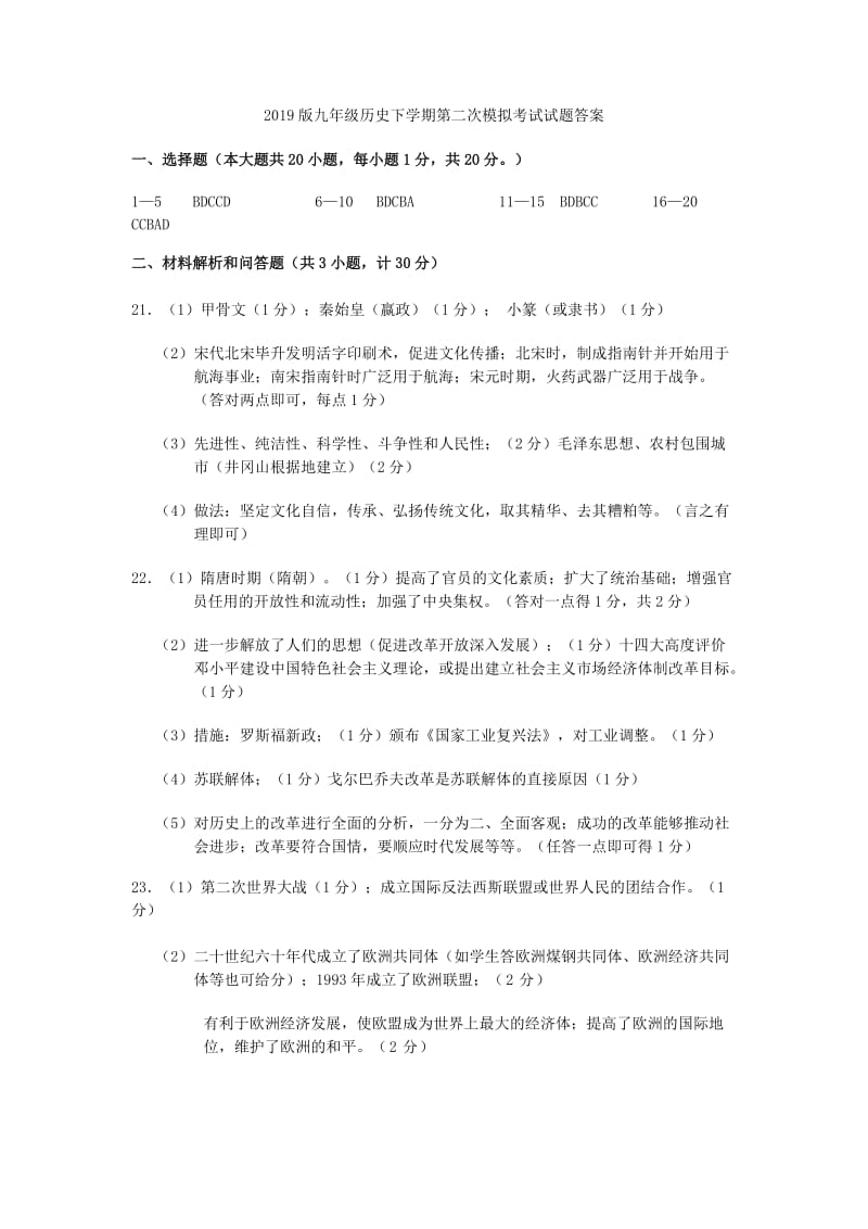 2019版九年级历史下学期第二次模拟考试试题答案.doc_第1页