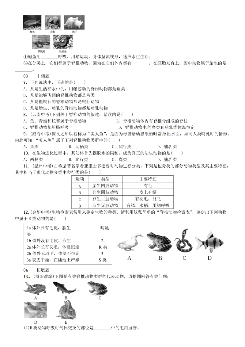 七年级科学上册 第2章 观察生物 第4节 常见的动物 第2课时 常见的脊椎动物 检索表习题 浙教版.doc_第2页