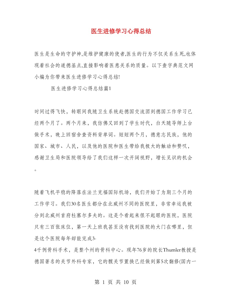 医生进修学习心得总结.doc_第1页