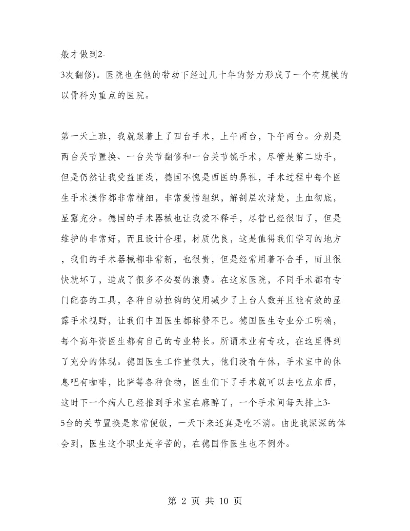 医生进修学习心得总结.doc_第2页