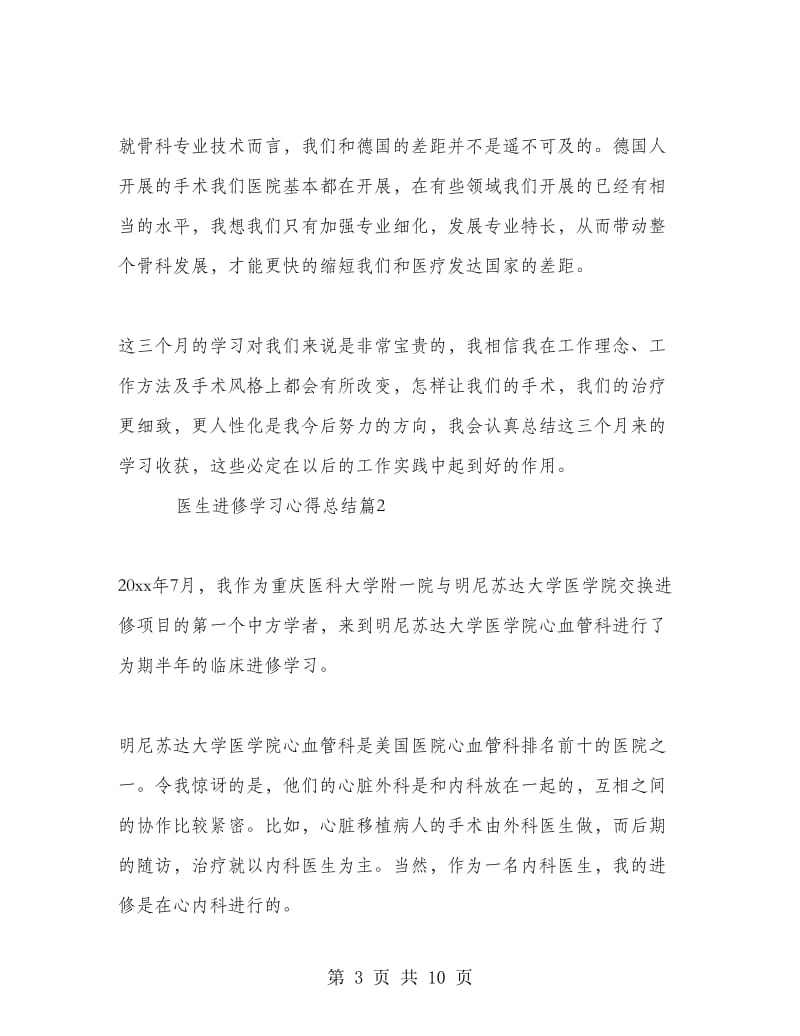 医生进修学习心得总结.doc_第3页