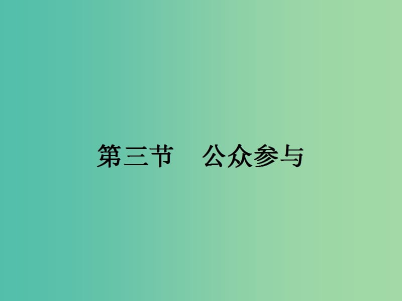 高中地理 5.3 公眾參與課件 新人教版選修6.ppt_第1頁