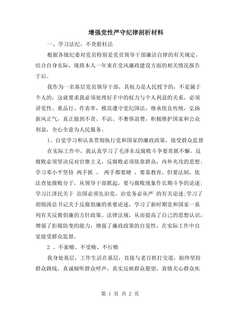 增强党性严守纪律剖析材料.doc_第1页