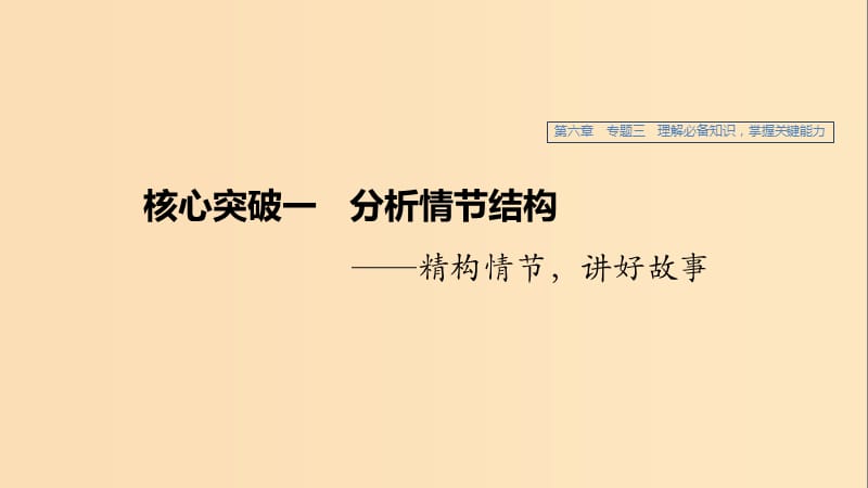 （江蘇專用）2020版高考語(yǔ)文新增分大一輪復(fù)習(xí) 第六章 文學(xué)類閱讀小說(shuō)閱讀 專題三 核心突破一分析情節(jié)結(jié)構(gòu)課件.ppt_第1頁(yè)