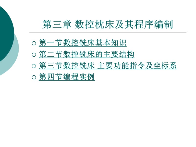 数控枕床及其程序编制.ppt_第1页