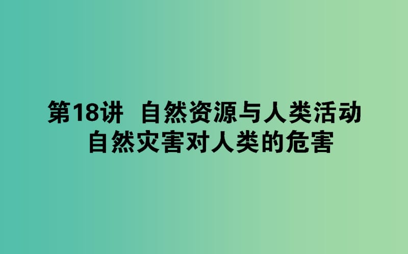 2020版高考地理一輪復(fù)習(xí) 第18講 自然資源與人類活動 自然災(zāi)害對人類的危害課件 湘教版.ppt_第1頁