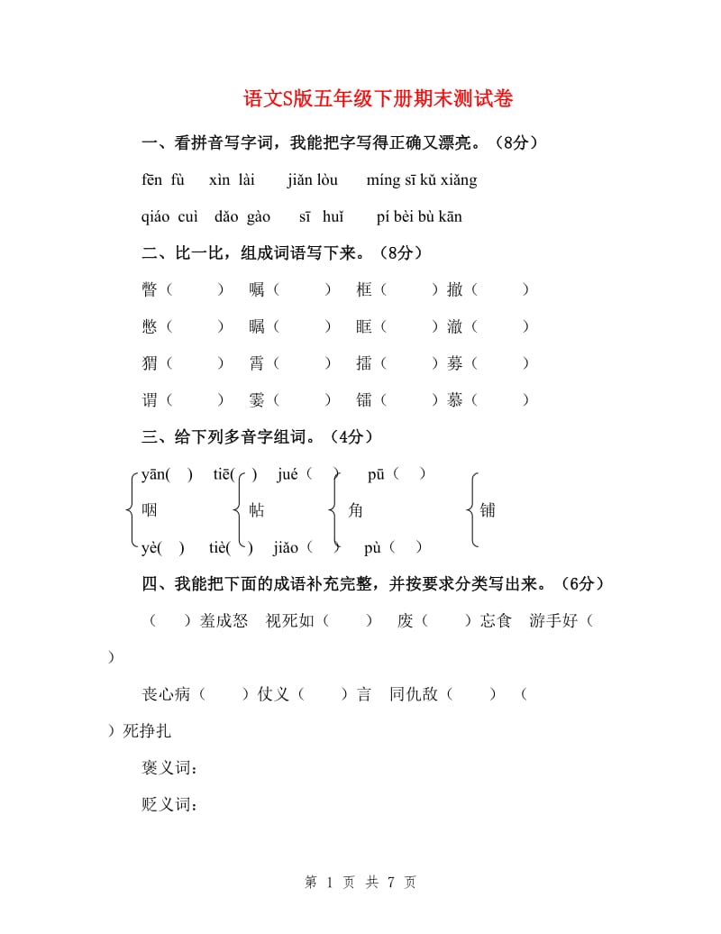 语文S版五年级下册期末测试卷.doc_第1页