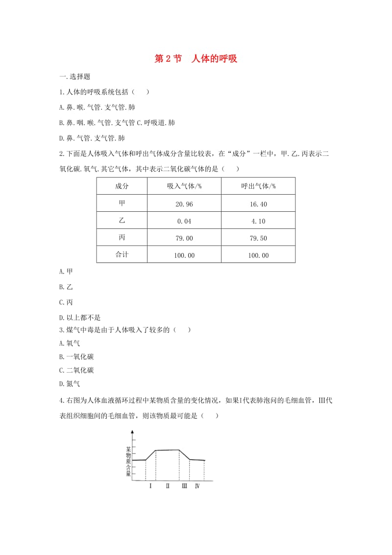 七年级生物上册 3.7.2《人体的呼吸》同步练习 （新版）苏科版.doc_第1页