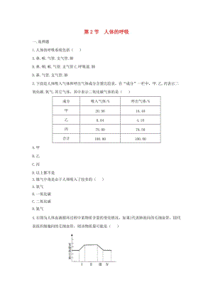 七年級生物上冊 3.7.2《人體的呼吸》同步練習(xí) （新版）蘇科版.doc