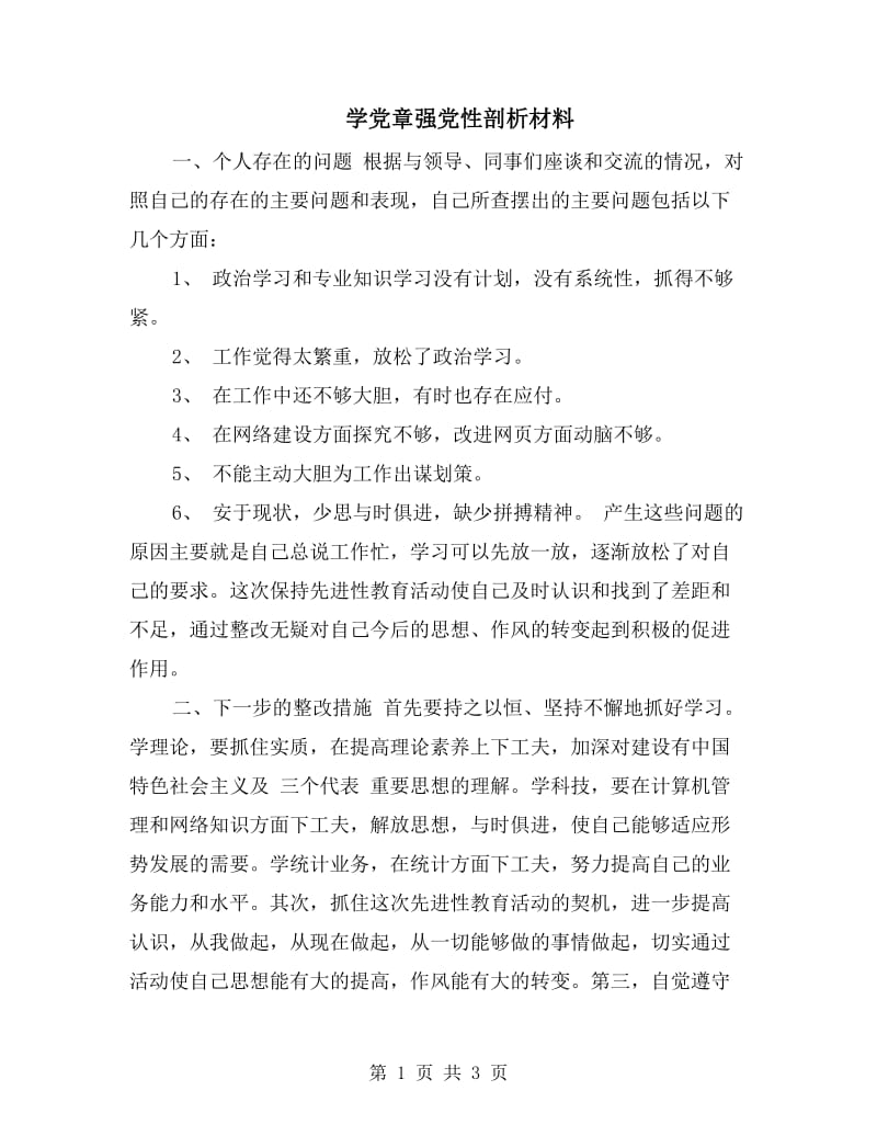 学党章强党性剖析材料.doc_第1页