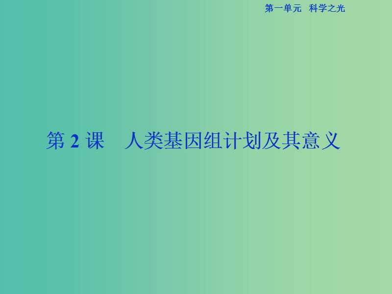 （浙江專版）2018-2019學年高中語文 第1單元 科學之光 第2課 人類基因組計劃及其意義課件 蘇教版必修5.ppt_第1頁